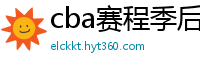 cba赛程季后赛